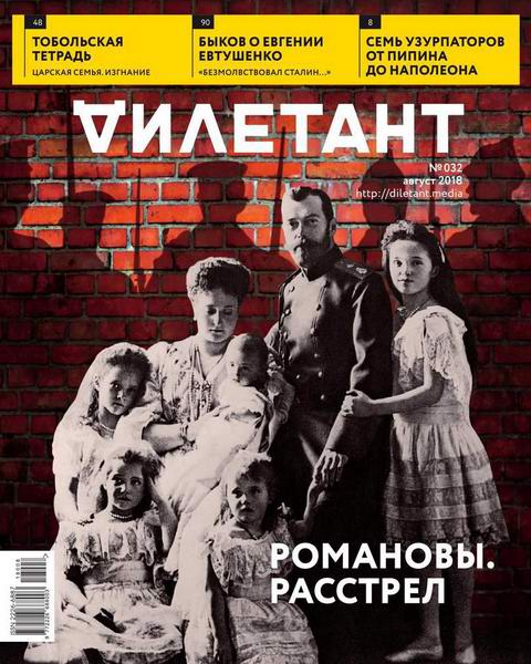 Дилетант №8, август 2018