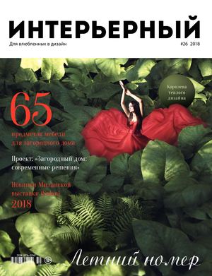 Интерьерный №26, 2018