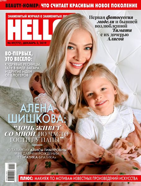 HELLO! №49, декабрь 2019