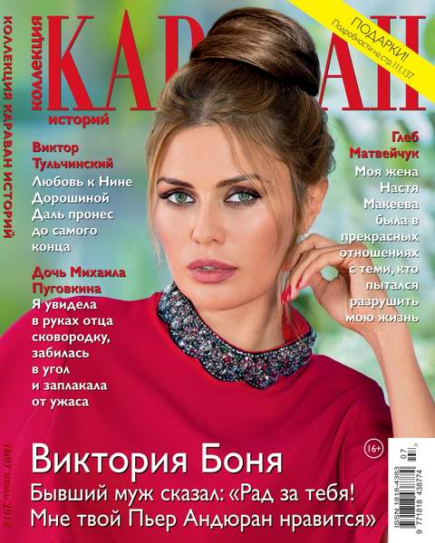 Караван историй. Коллекция №7, июль 2018