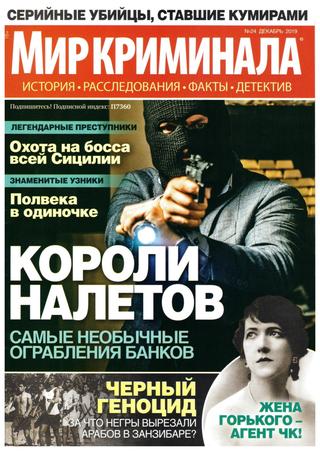 Мир криминала №24, декабрь 2019