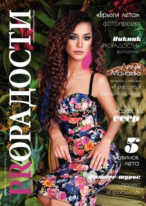 ProРадости №3, июль - август 2018