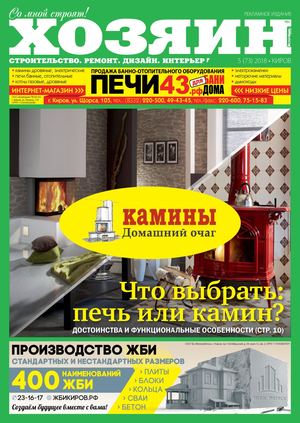 Хозяин №5, май 2018