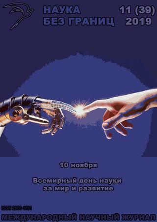 Наука без границ №11, ноябрь 2019