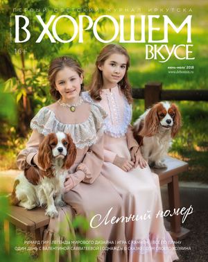В хорошем вкусе, май - июнь 2018