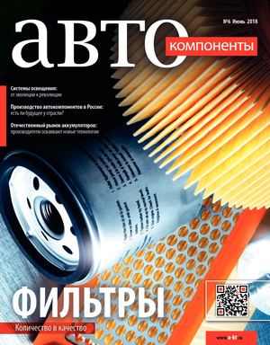 Автокомпоненты №6, июнь 2018