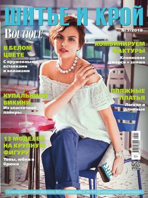 Шитье и крой №7, июль 2018
