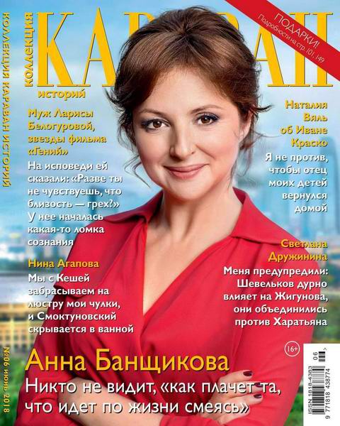 Караван историй. Коллекция №6, июнь 2018