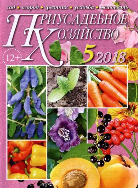 Приусадебное хозяйство №5, май 2018