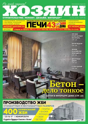 Хозяин №4, апрель 2018