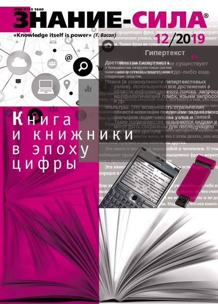 Знание-сила №12, декабрь 2019