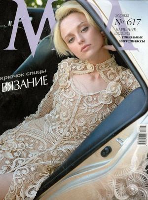 Журнал Мод. Вязание №617, 2018