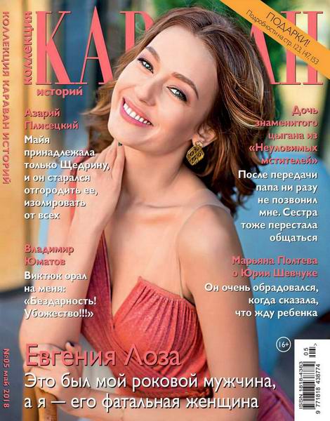 Караван историй. Коллекция №5, май 2018