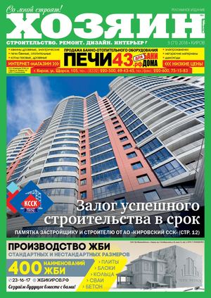 Хозяин №3, март 2018