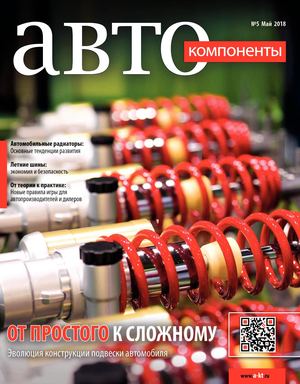 Автокомпоненты №5, май 2018