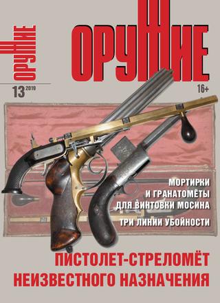 Оружие №13, 2019