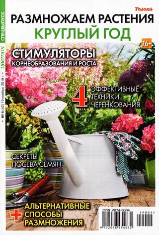 Цветок. Спецвыпуск №4, ноябрь 2019