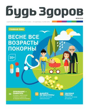 Будь Здоров, весна 2018