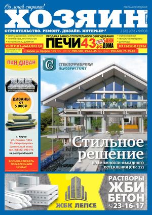 Хозяин №2, февраль 2018