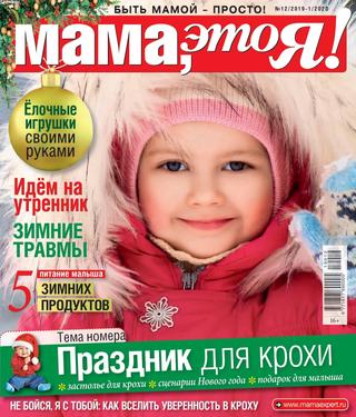 Мама, это Я! №12-1, декабрь 2019 - январь 2020