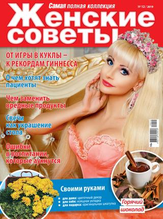 Женские советы №12, декабрь 2019