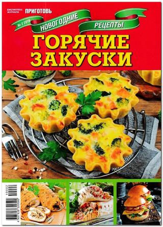 Библиотека журнала Приготовь. Спецвыпуск №2, 2019