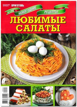 Библиотека журнала Приготовь. Спецвыпуск №1, 2019
