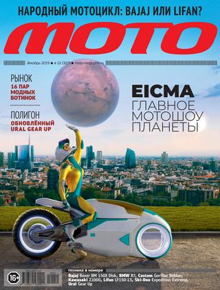 Мото №12, декабрь 2019