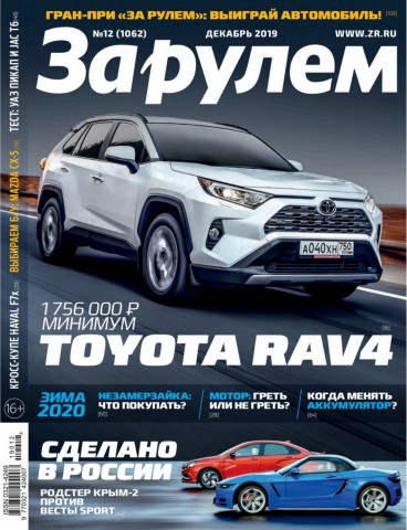 За рулем №12, декабрь 2019