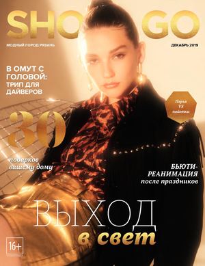 Shop & Go №12, декабрь 2019