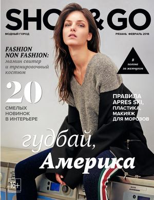 Shop & Go, февраль 2018