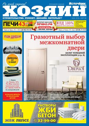 Хозяин №1, январь 2018. Киров