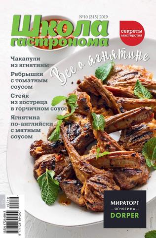 Школа гастронома №10, 2019