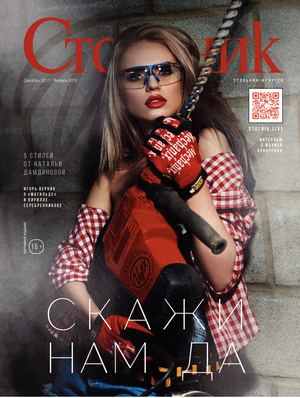 Стольник, декабрь 2017 - январь 2018. Иркутск