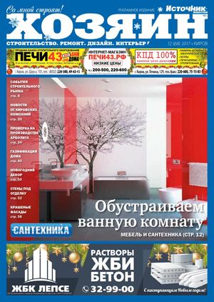 Хозяин №12, декабрь 2017. Киров