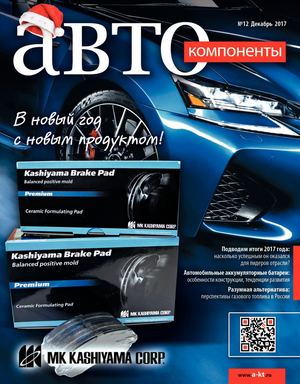 Автокомпоненты №12, декабрь 2017
