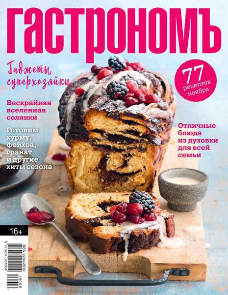 Гастрономъ №11, ноябрь 2019