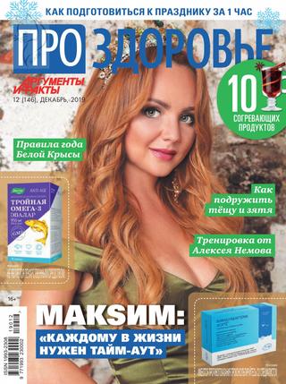 Про здоровье №12, декабрь 2019