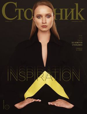 Стольник, ноябрь 2017