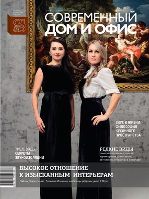Современный дом и офис, октябрь 2017