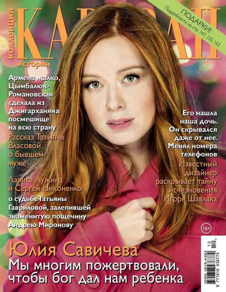 Караван историй. Коллекция №12, декабрь 2017