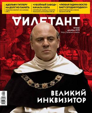 Дилетант №48, декабрь 2019