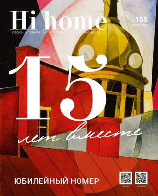 Hi Home №155, ноябрь 2019