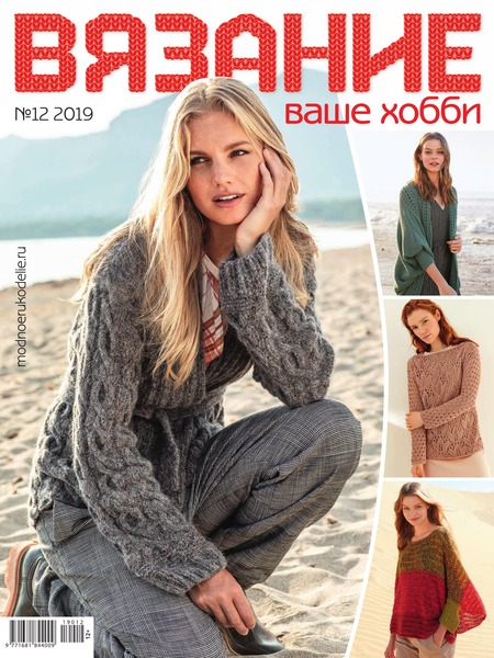 Вязание ваше хобби №12, декабрь 2019
