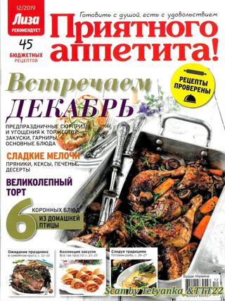 Приятного аппетита! №12, декабрь 2019