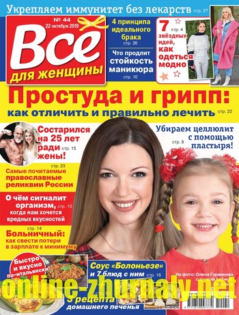 Все для женщины №44, октябрь 2019