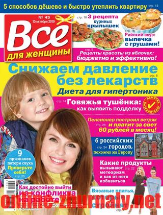 Все для женщины №43, октябрь 2019