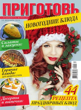 Приготовь. Спецвыпуск №12, декабрь 2019