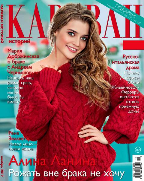 Караван историй №11, ноябрь 2017
