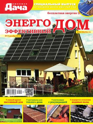 Любимая дача. Спецвыпуск №12, декабрь 2019